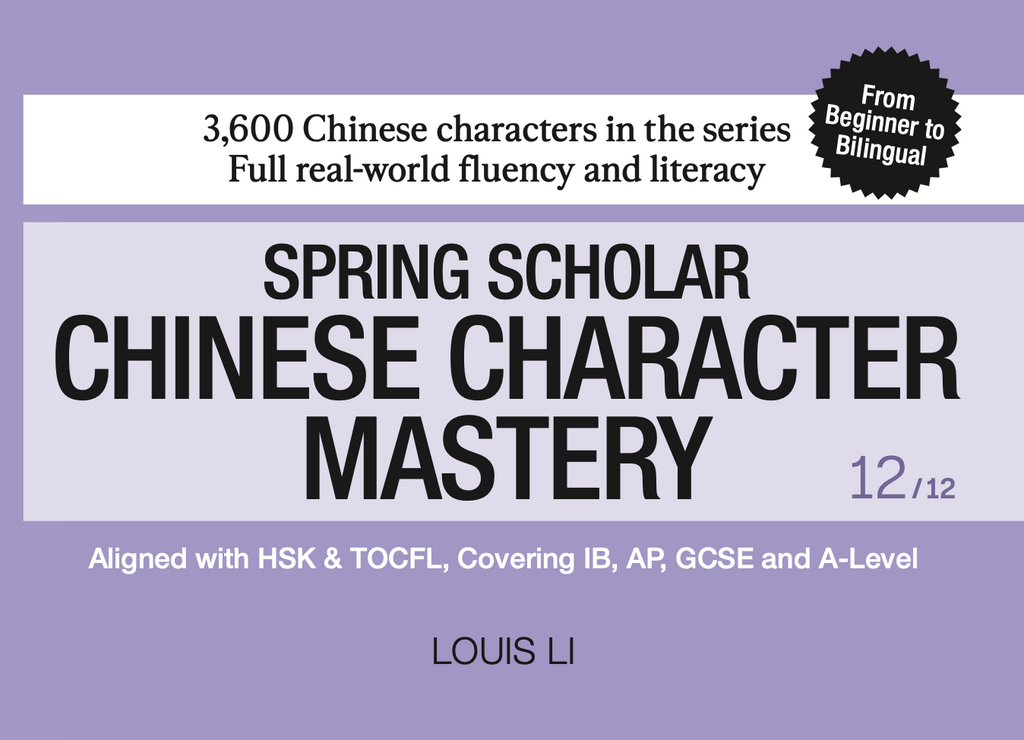 Chinese Character Mastery: Book 12 of 12